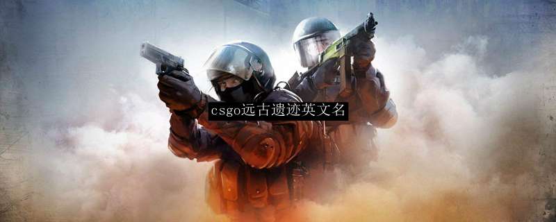 csgo远古遗迹英文名