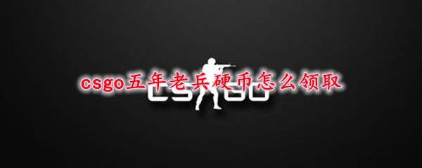 csgo五年老兵硬币怎么领取