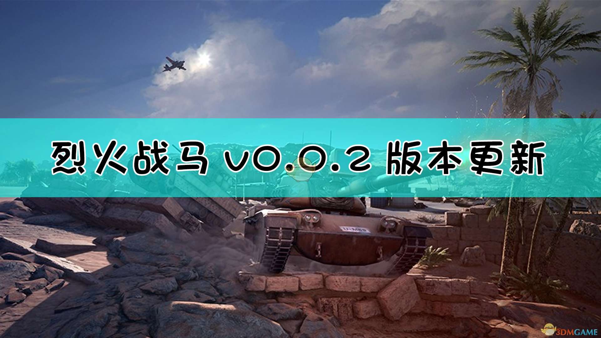 《烈火战马》v0.0.2版本更新公告