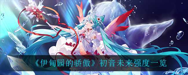 《伊甸园的骄傲》初音未来强度一览