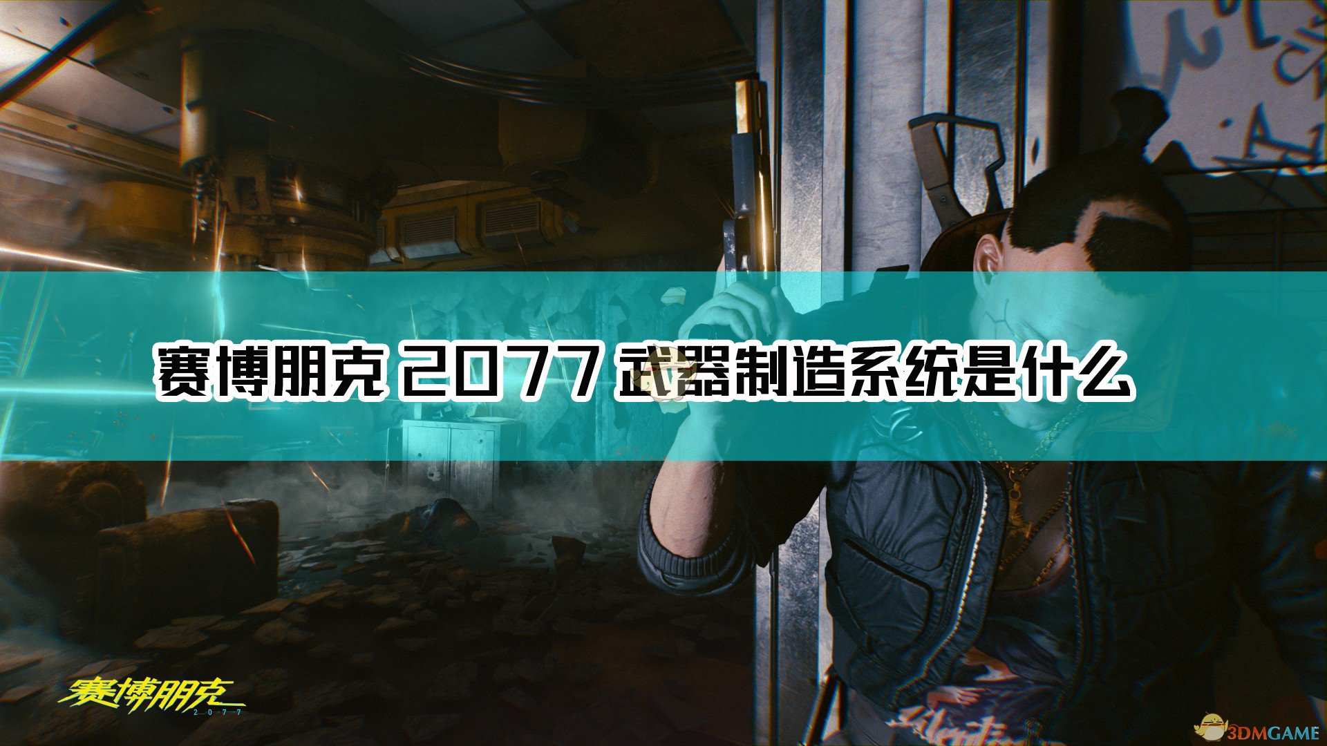 《赛博朋克2077》武器制造系统详解