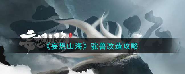 《妄想山海》驼兽改造攻略