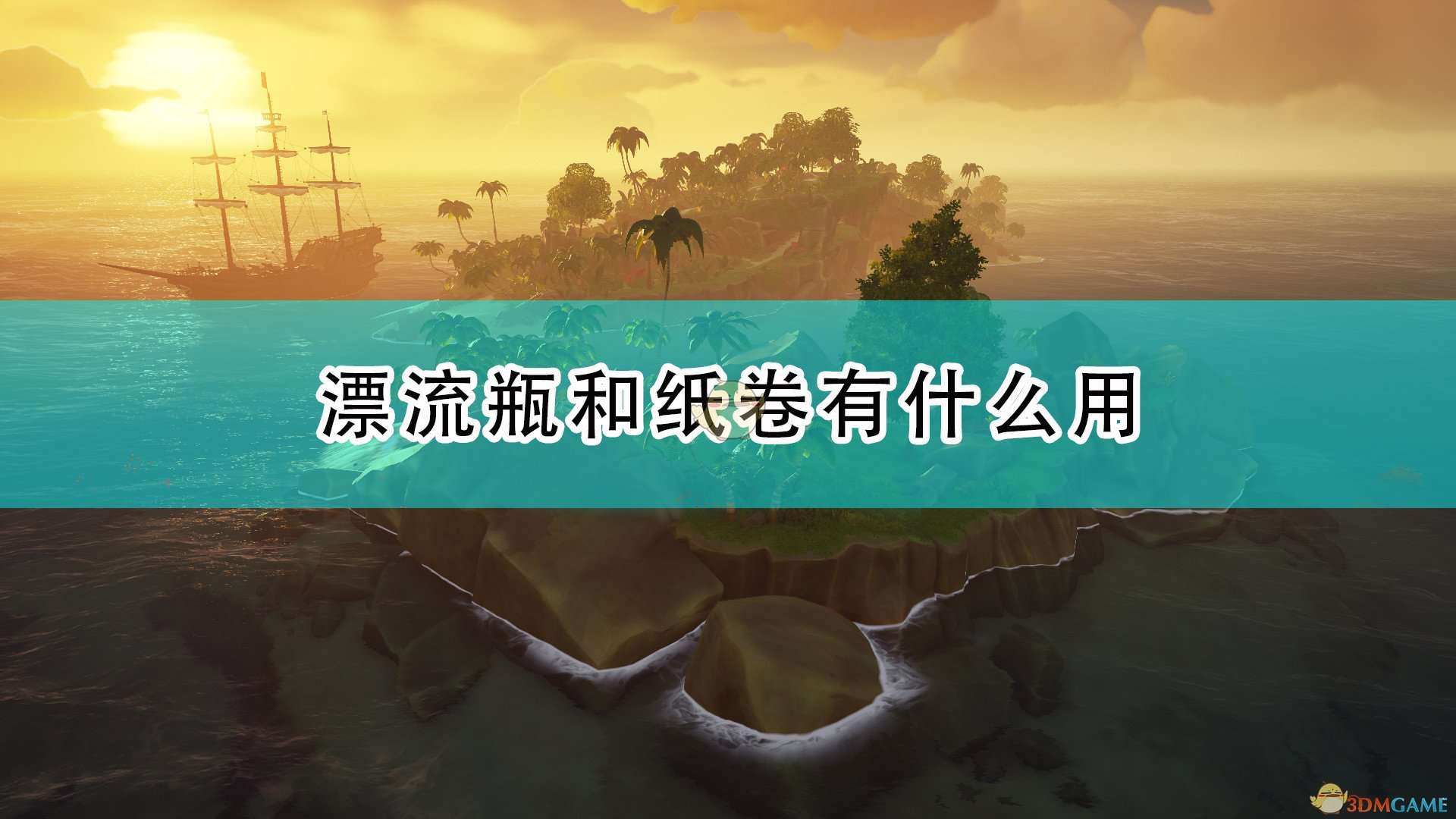 《盗贼之海》漂流瓶纸卷作用效果介绍