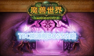 《魔兽世界怀旧服》TBC能源舰BOSS攻略