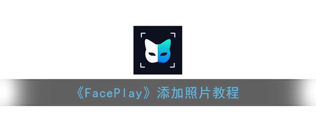 《FacePlay》添加照片教程