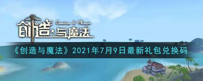 《创造与魔法》2021年7月9日最新礼包兑换码