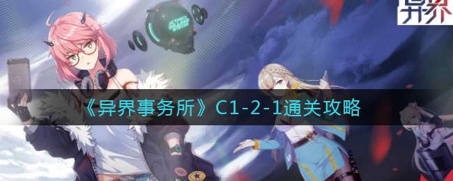 《异界事务所》C1-2-1通关攻略