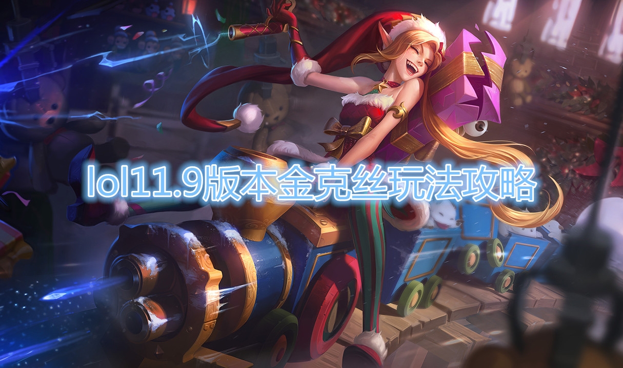 《LOL》11.9版本金克丝玩法攻略