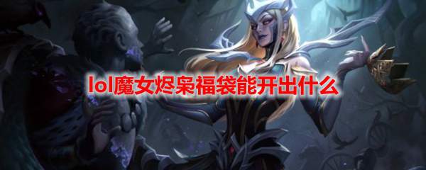 lol魔女烬枭福袋能开出什么