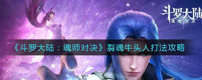 《斗罗大陆：魂师对决》裂魂牛头人打法攻略