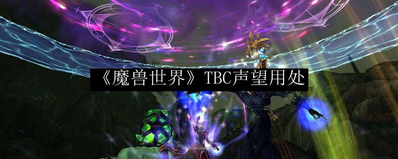 《魔兽世界》TBC声望用处