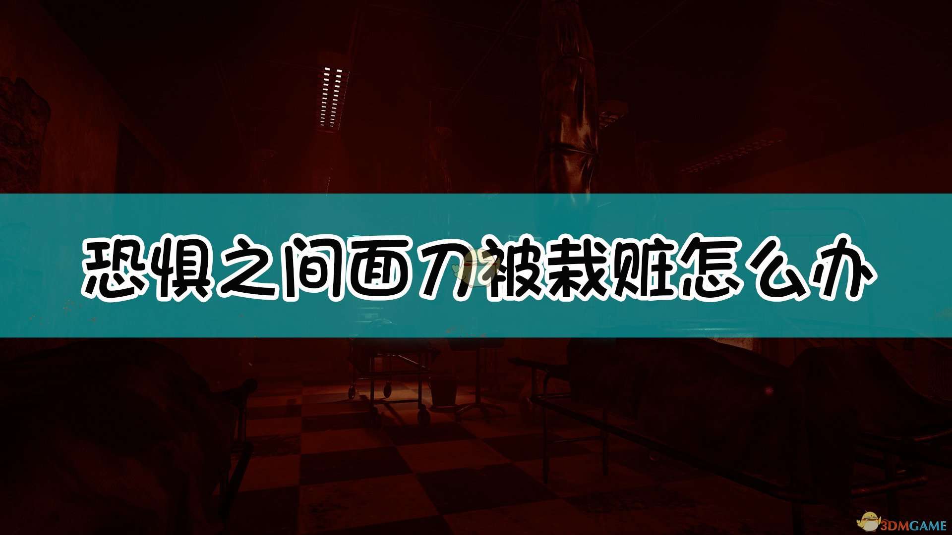 《恐惧之间》面刀被栽赃解决方法介绍