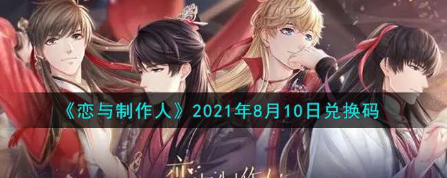 《恋与制作人》2021年8月10日兑换码