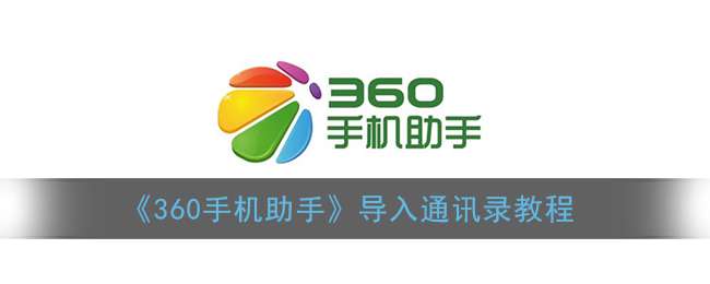 《360手机助手》导入通讯录教程