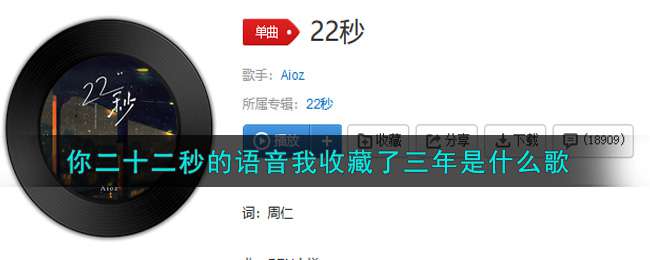 你二十二秒的语音我收藏了三年是什么歌