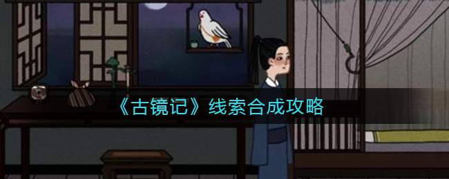 《古镜记》线索合成攻略