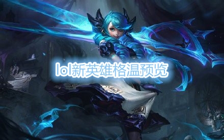 《LOL》新英雄格温技能介绍