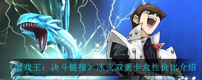 《游戏王：决斗链接》冰火双重卡盒性价比介绍