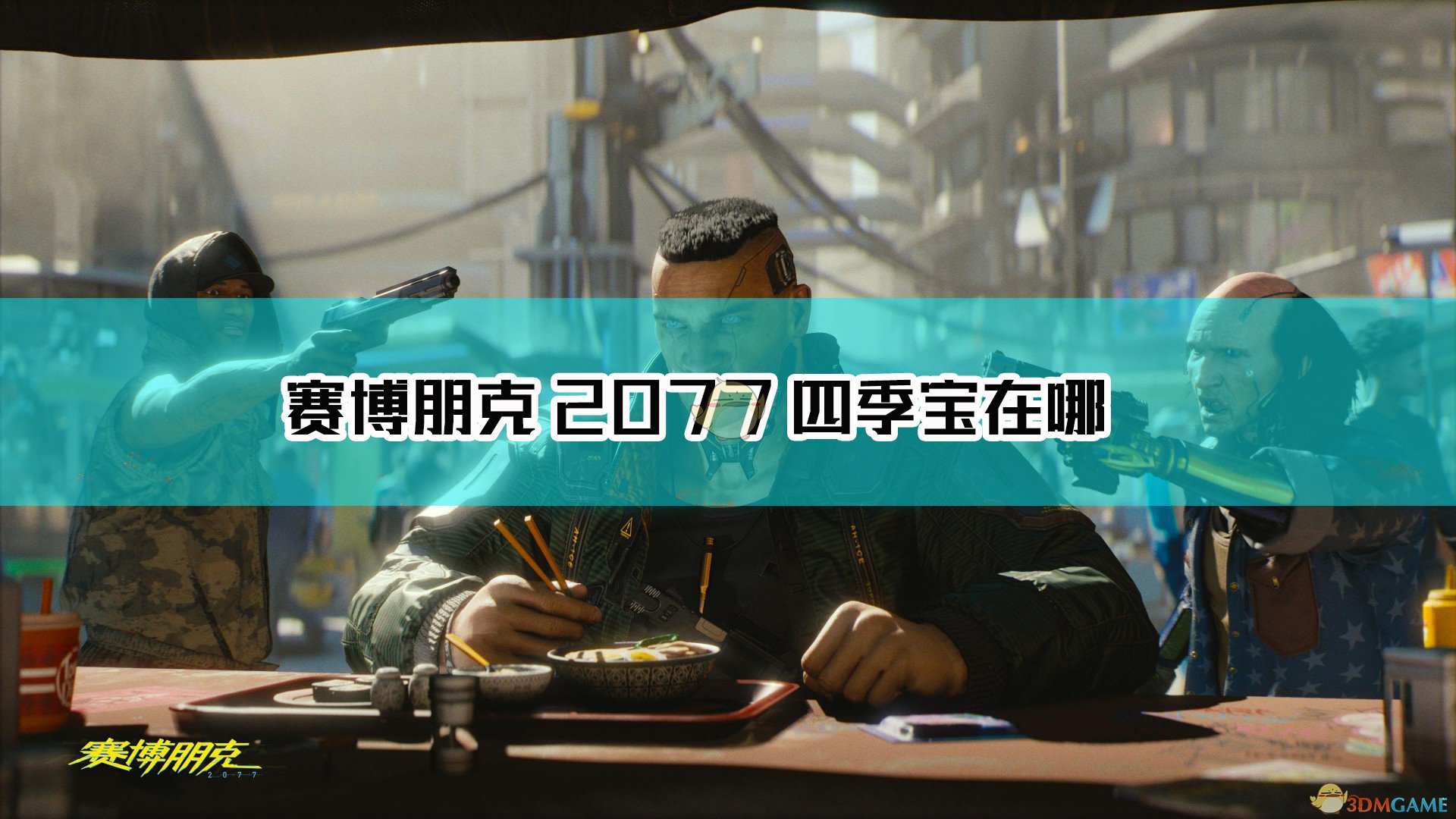 《赛博朋克2077》不朽智能手枪四季宝获取方法介绍