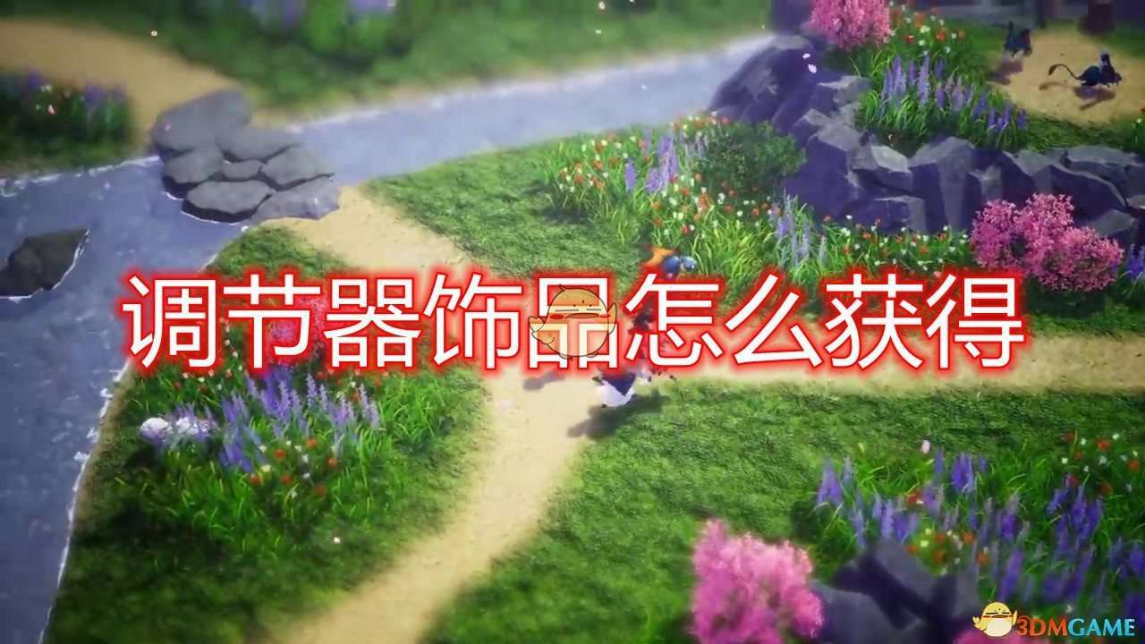 《勇气默示录2》调节器饰品获得方法介绍