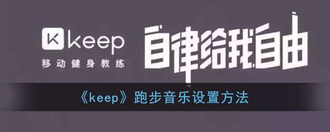 《keep》跑步音乐设置方法