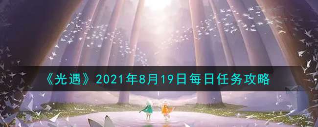 《光遇》2021年8月19日每日任务攻略