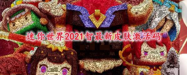 迷你世界2021智最新皮肤激活码