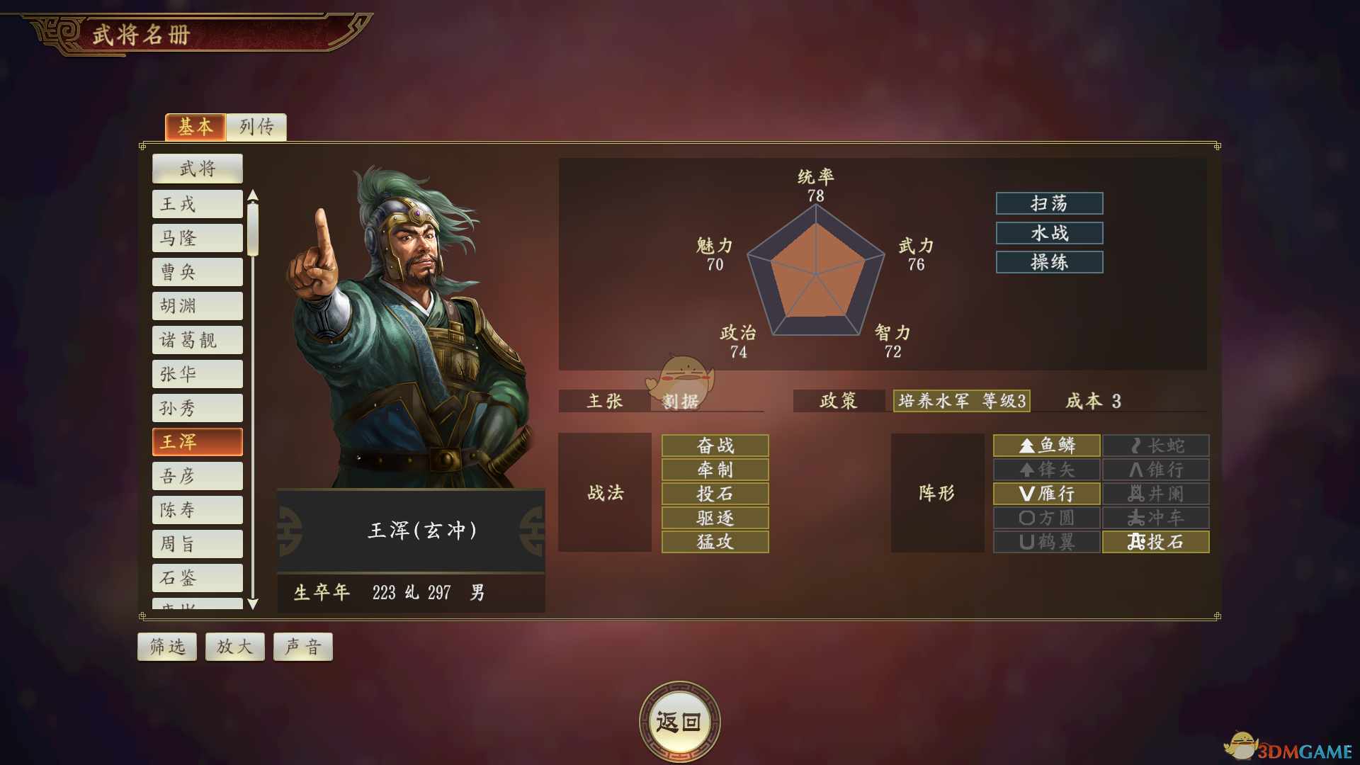 《三国志14》王浑武将点评