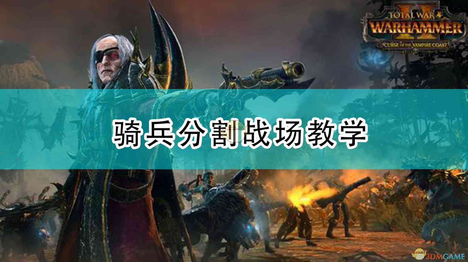 《全面战争：战锤2》骑兵分割战场教学