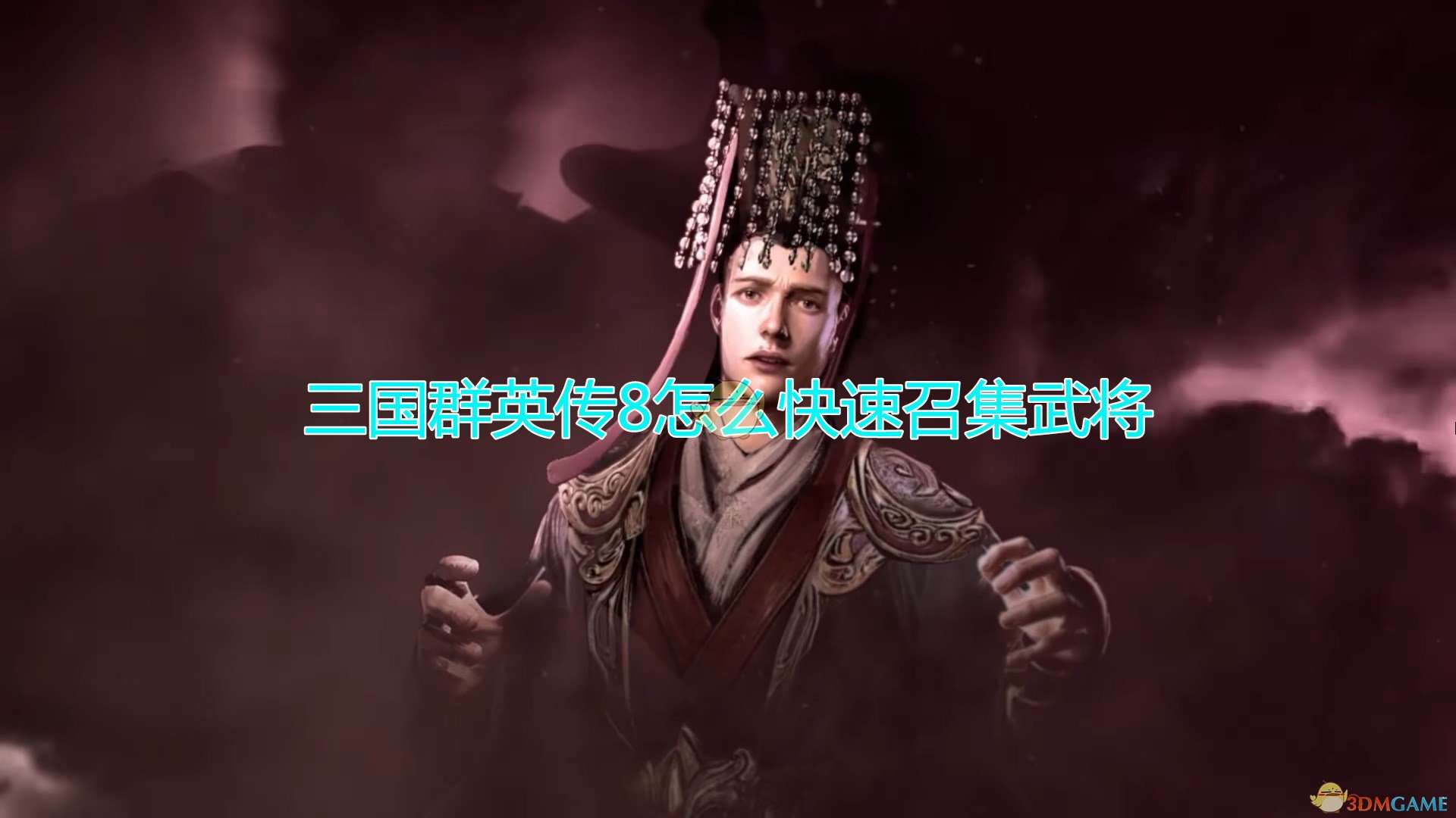 《三国群英传8》武将快速召集方法介绍