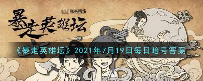 《暴走英雄坛》2021年7月19日每日暗号答案