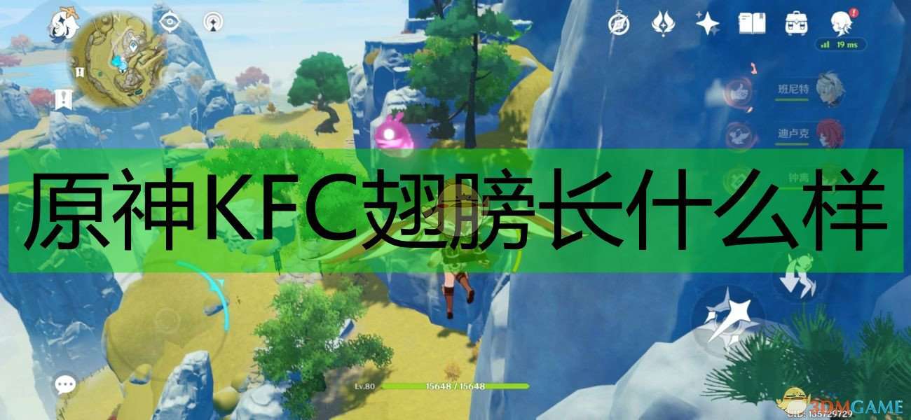 《原神》KFC翅膀实装效果