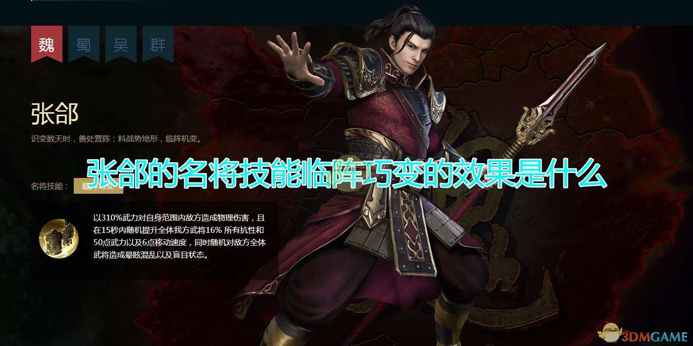 《三国群英传8》张郃名将技能临阵巧变效果介绍