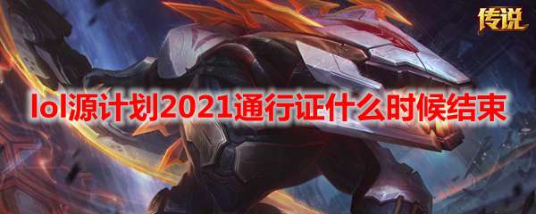 lol源计划2021通行证什么时候结束