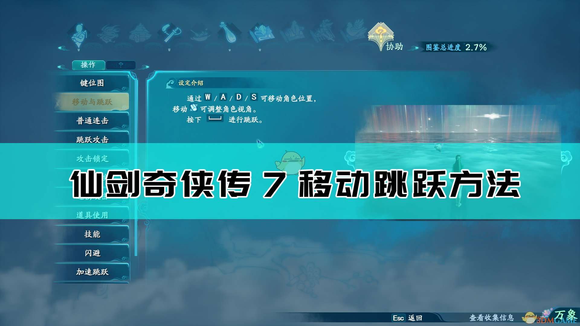 《仙剑奇侠传7》移动和跳跃方法介绍