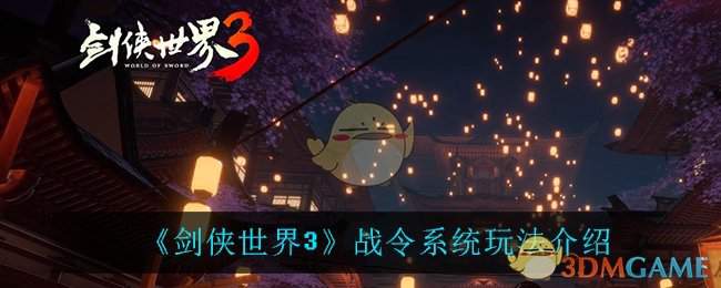 《剑侠世界3》战令系统玩法介绍