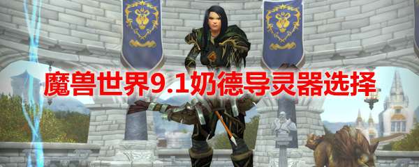 魔兽世界9.1奶德导灵器选择