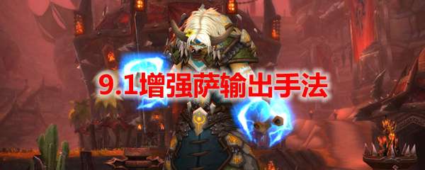 魔兽世界9.1增强萨输出手法