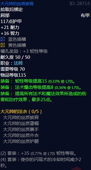 《魔兽世界》大元帅的法衣属性介绍