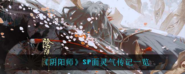 《阴阳师》SP面灵气传记一览