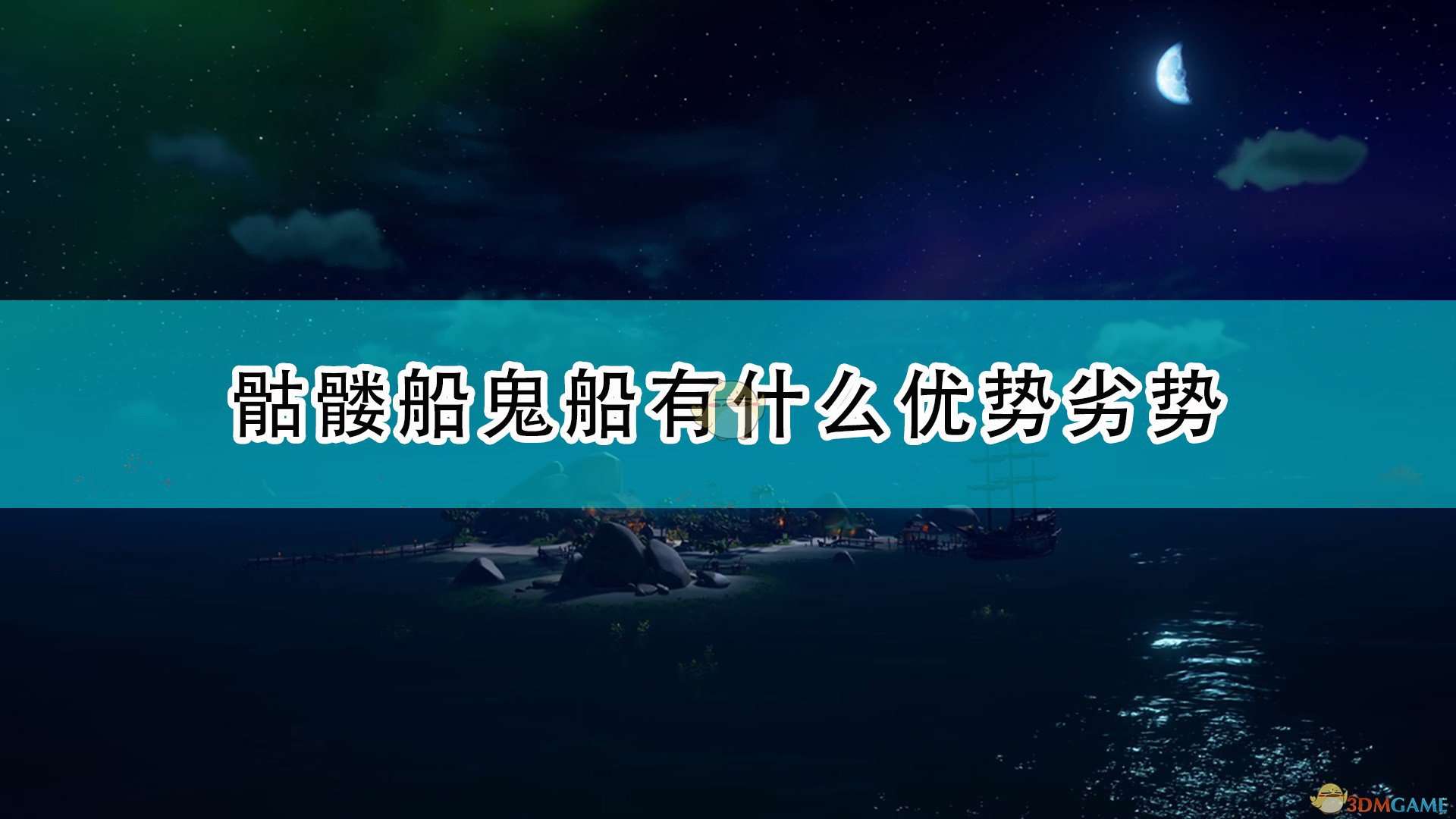 《盗贼之海》骷髅船优缺点介绍