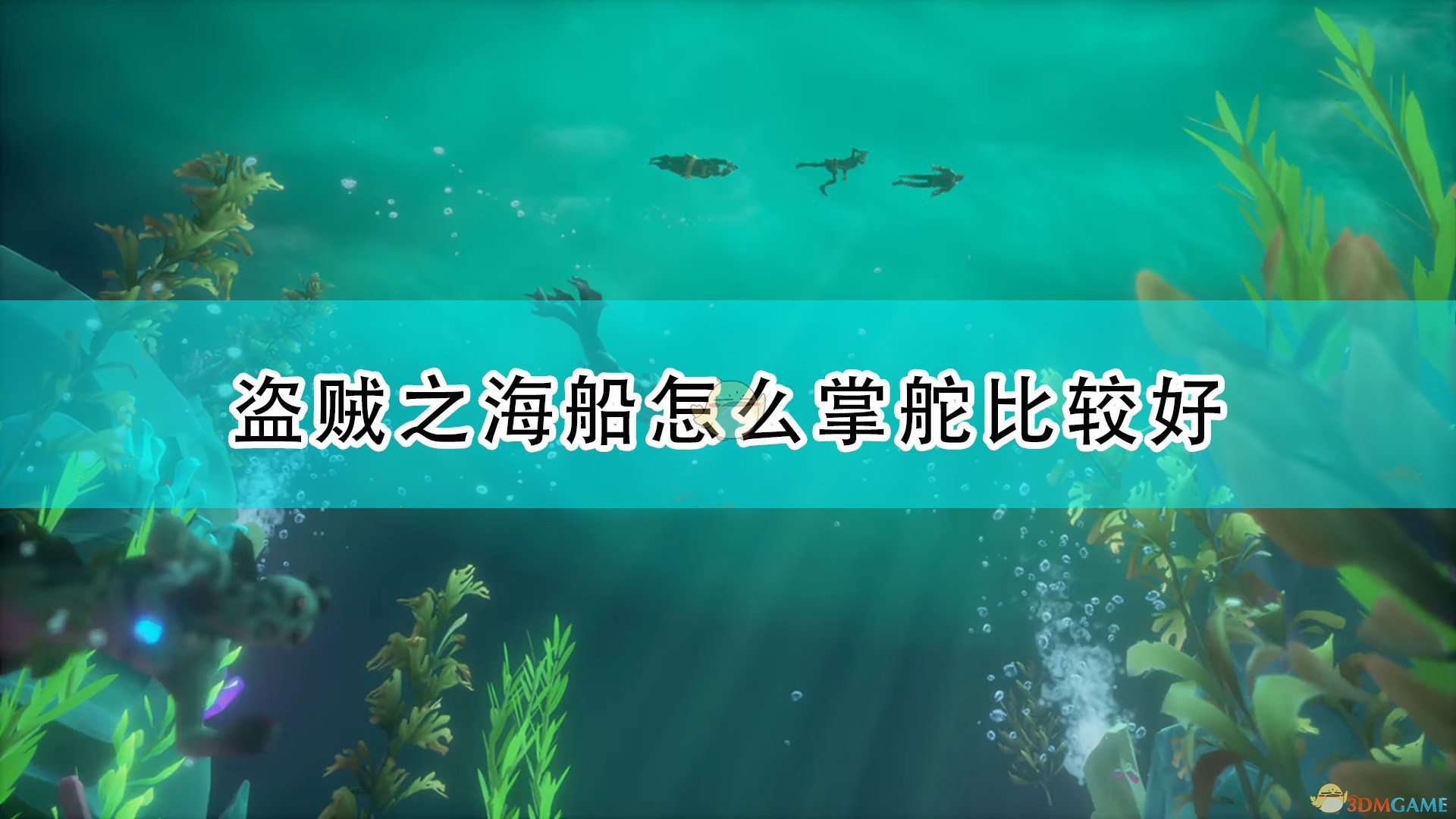 《盗贼之海》船只掌舵心得分享