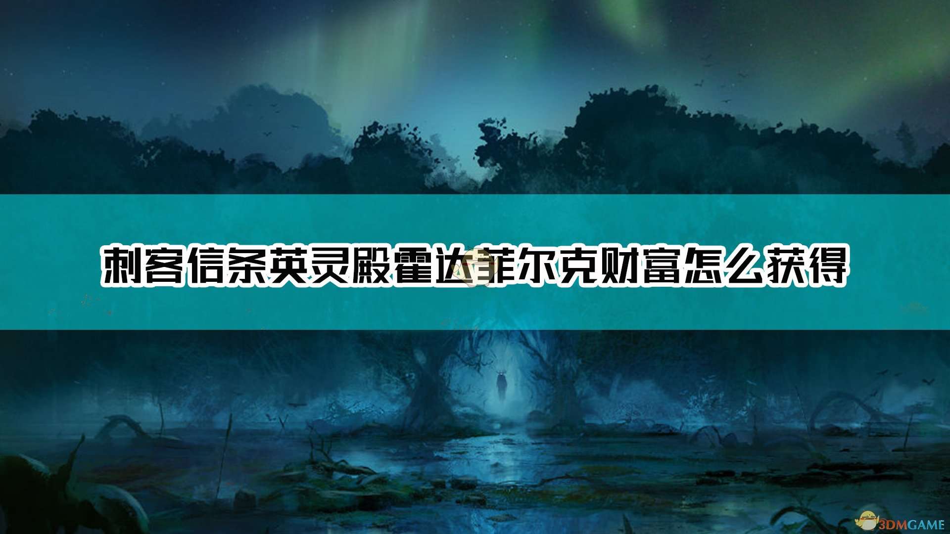 《刺客信条：英灵殿》霍达菲尔克财富获得方法介绍