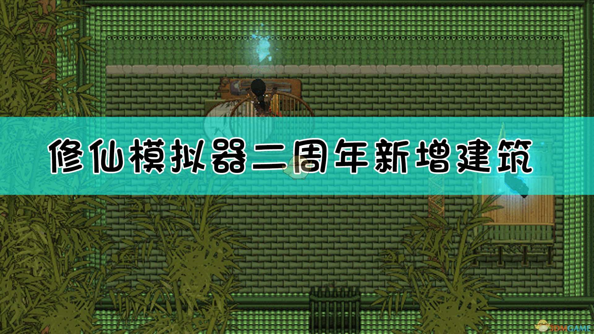 《了不起的修仙模拟器》二周年新增建筑介绍