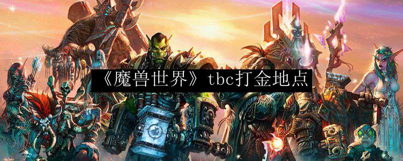 《魔兽世界》tbc打金地点