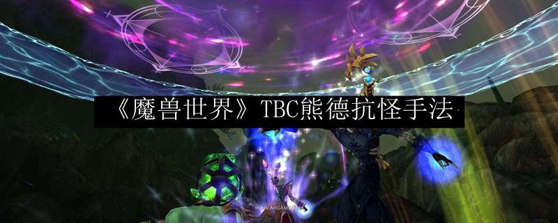 《魔兽世界》TBC熊德抗怪手法