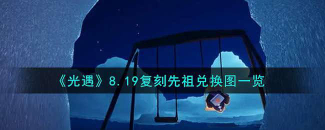 《光遇》8.19复刻先祖兑换图一览