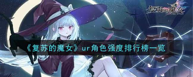 《复苏的魔女》ur角色强度排行榜一览