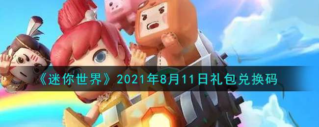 《迷你世界》2021年8月11日礼包兑换码