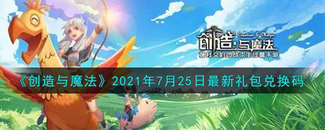 《创造与魔法》2021年7月25日最新礼包兑换码